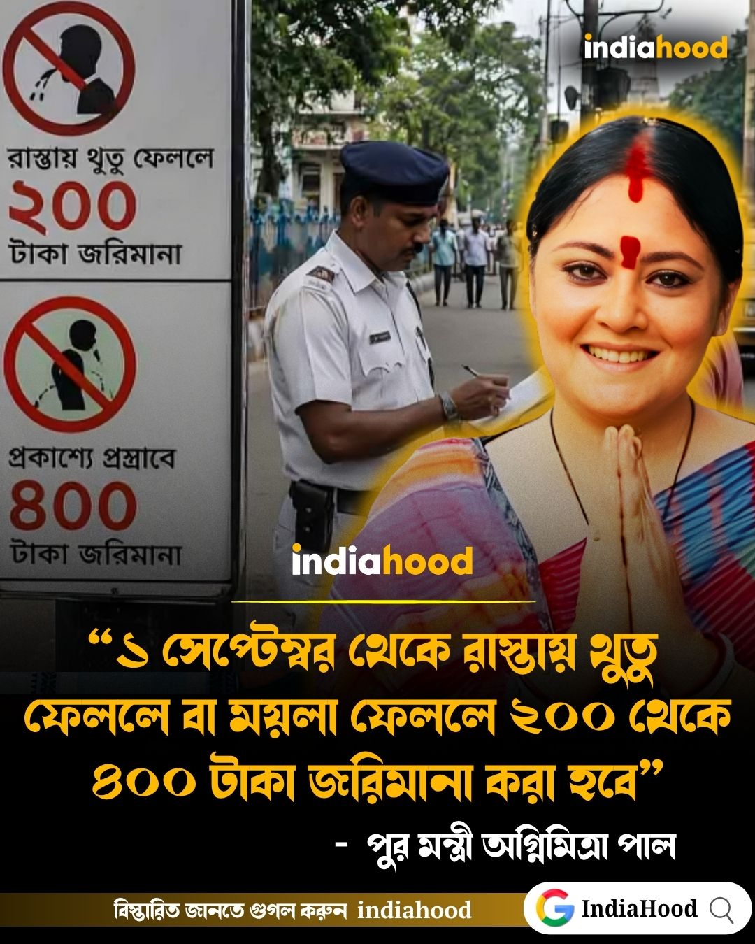 থুতু ফেললে ২০০ থেকে ৪০০ টাকা জরিমানা -  পুর মন্ত্রী অগ্নিমিত্রা পাল